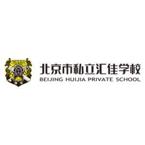 北京汇佳学校