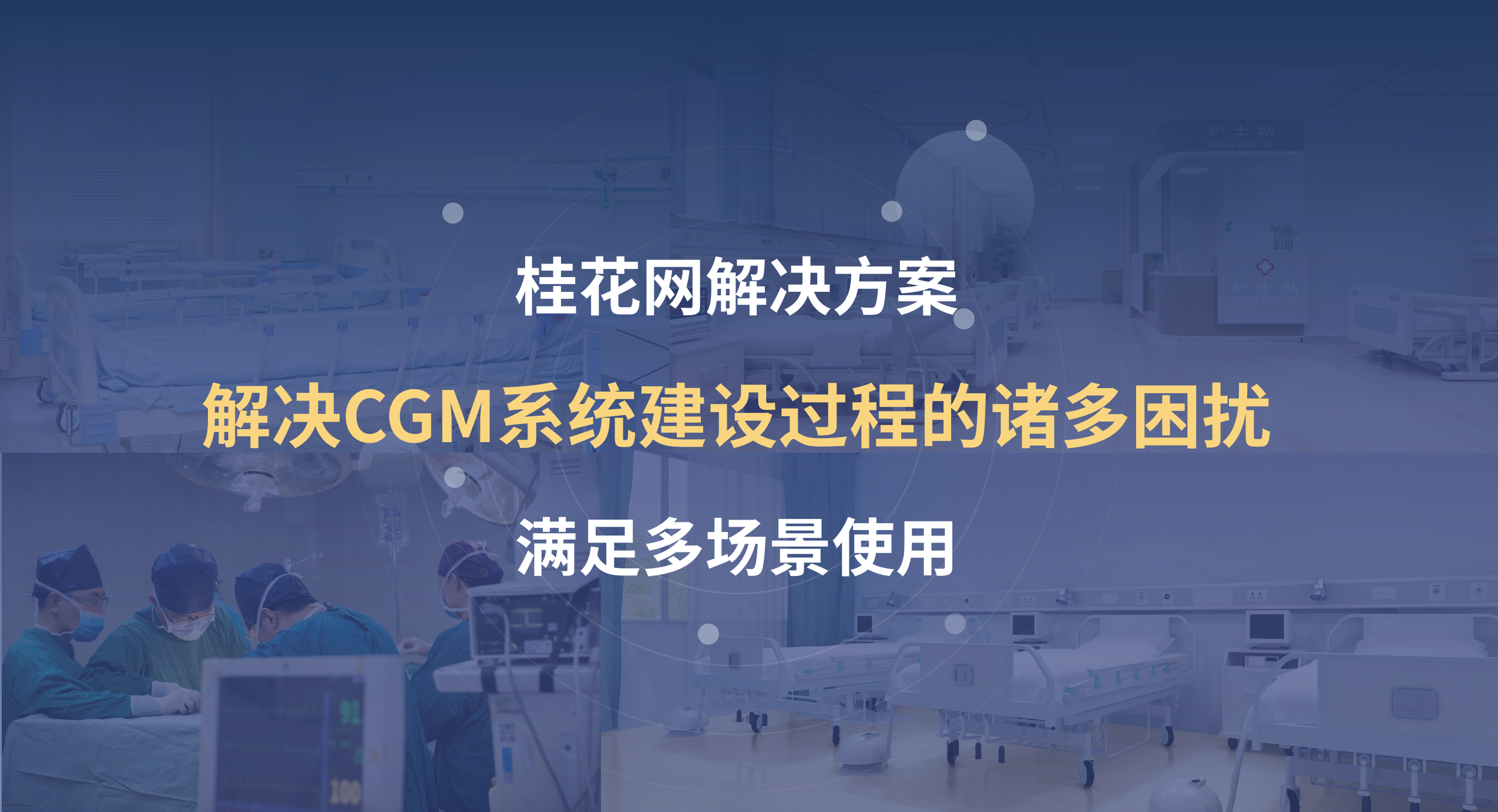 血糖监测解决方案 桂花网解决方案 血糖监测解决方案 桂花网解决方案
