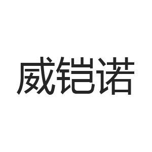 威铠诺 威铠诺